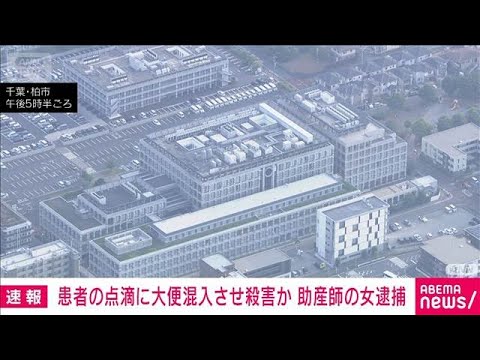 【速報】入院患者の点滴に大便を混入し殺害か　助産師の51歳女を逮捕　千葉県警(2026年7月15日)
