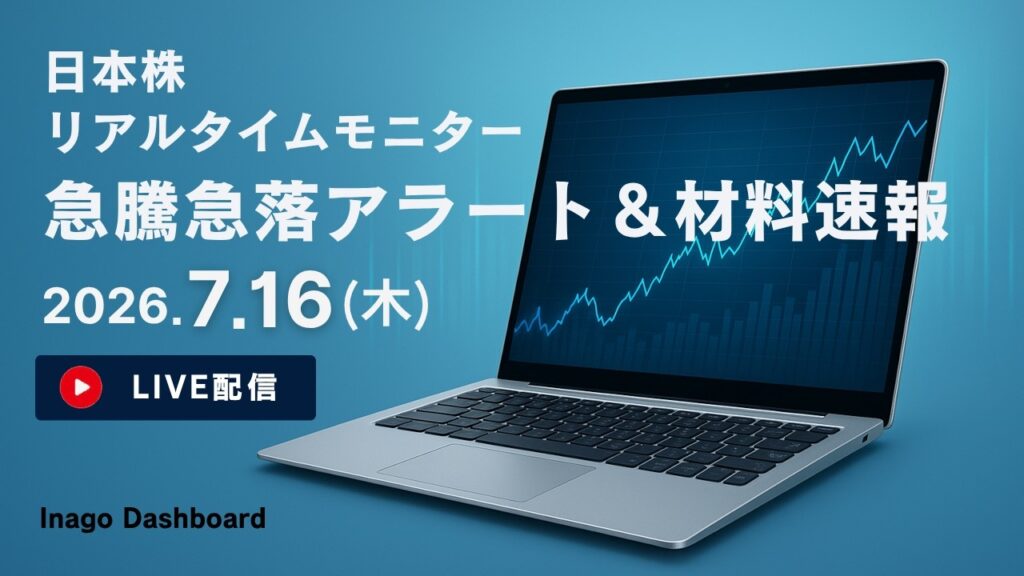 株ライブ｜日本株リアルタイムモニター｜急騰急落アラート＆株価材料速報【2026/07/16】｜イナゴダッシュボード