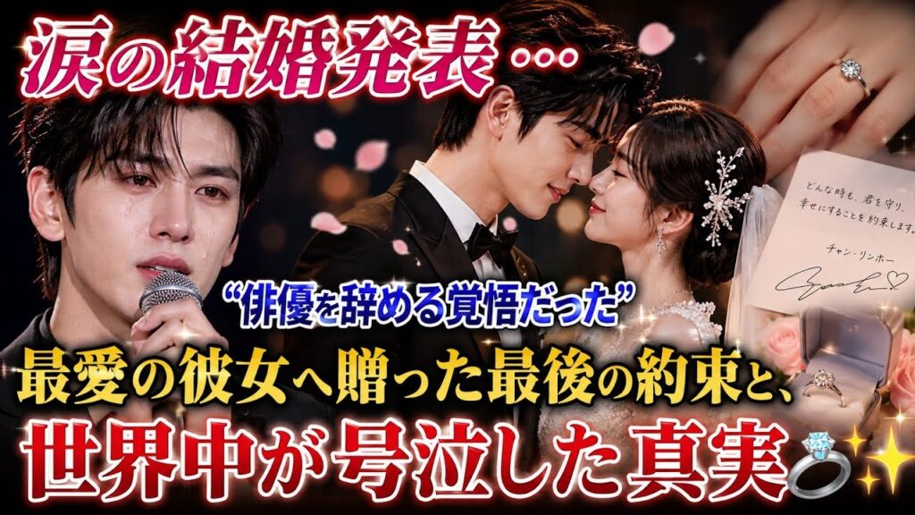 涙の結婚発表…チャン・リンホー「俳優を辞める覚悟だった」最愛の彼女へ贈った最後の約束と、世界中が号泣した真実💍✨