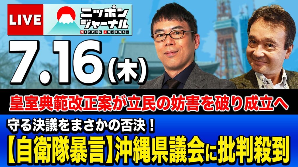 【ニッポンジャーナル】上念司×井上和彦 最新ニュースを解説！