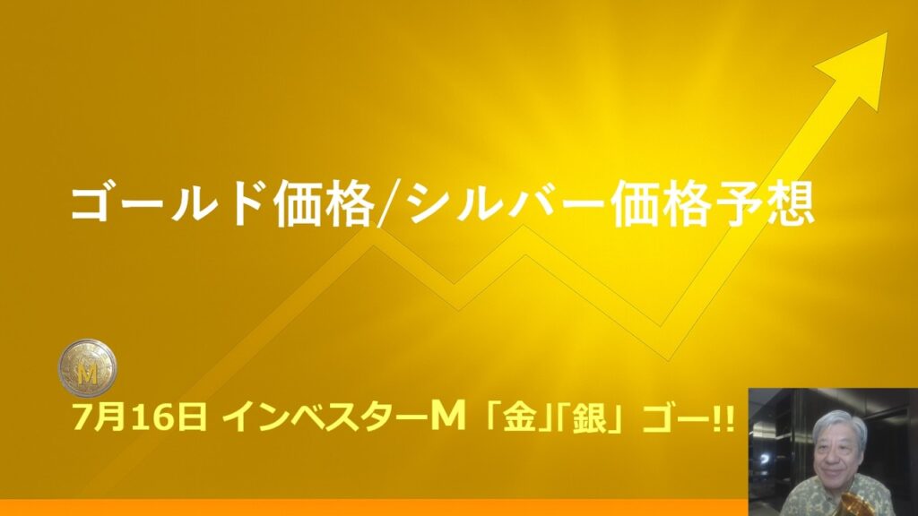 ７月１６日 ＃金投資　＃銀投資　＃本日のゴールド価格/シルバー価格予想　＃インベスターＭ「金」「銀」ゴー！！　＃豊田 正彦