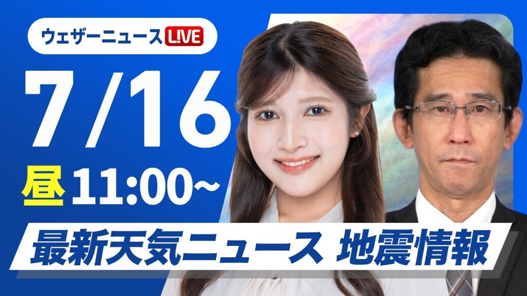 【ライブ】最新天気ニュース・地震情報 2026年7月16日(木)／厳しい暑さが続く　関東は午後の天気急変に注意〈ウェザーニュースLiVEコーヒータイム・岡本結子リサ／山口剛央〉