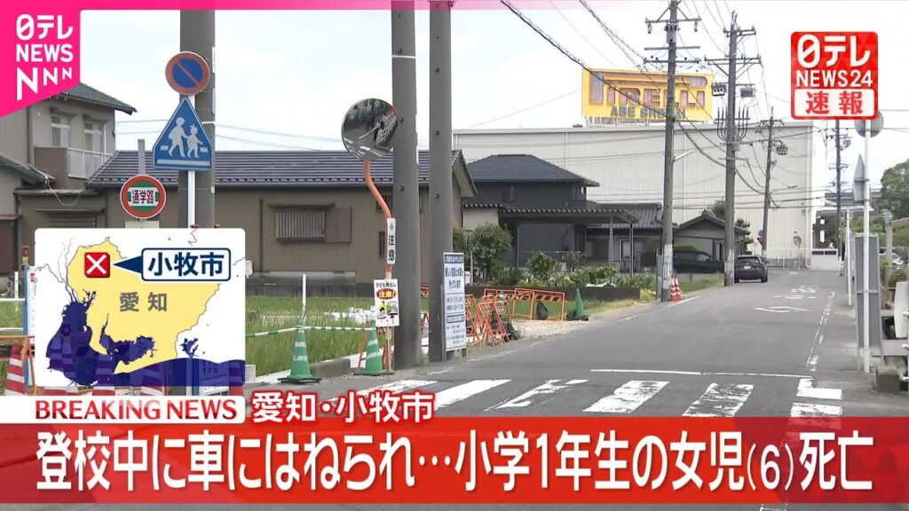 【速報】登校中の小1女児が乗用車にはねられ…約4時間後に死亡  車運転の40歳男を現行犯逮捕  愛知・小牧市