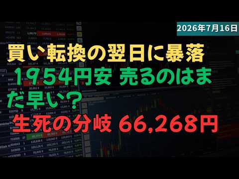 日経平均 暴落1954円安の正体｜買い転換した翌日に急落…売り？買い？分岐点は66,268円【日経225先物 7月16日ライブ解説】