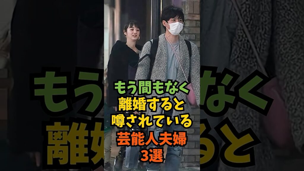 もう間もなく離婚すると噂されている芸能人夫婦3選#芸能人 #芸能 #shorts
