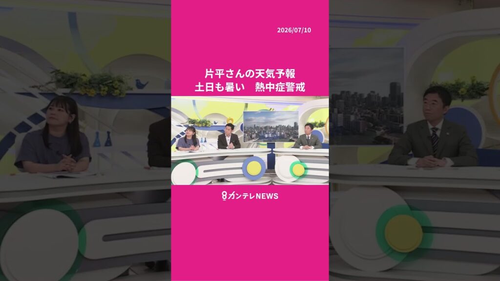 【7/11(土)の天気】 土日も暑い 熱中症警戒 #news #天気 #ニュース 【7/11(土)の天気】 土日も暑い 熱中症警戒 #news #天気 #ニュース