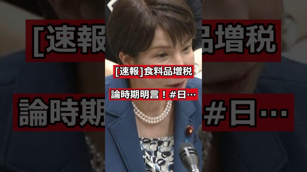[速報] 食料品増税1%案 高市総理が結論時期明言！ #日本ニュース #速報 #政治ニュース #時事ニュース #国際ニュース #高市総理 #消費税増税 #食料品 #党首討論 #日本政治