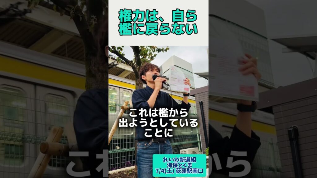 【権力は、自ら檻に戻らない】 #れいわ新選組 #海保とくま