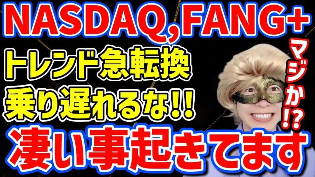 【米国株に異変⚠️】半導体からビッグテックへ資金が大移動…!?市場の流れが大きく変わる!!【NASDAQ100,FANG+,SOX,モメンタム,米国株,S&P500,ナスダック,セミリタイア】