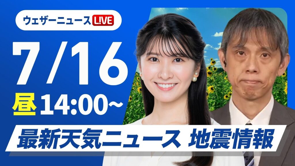 【ライブ】最新天気ニュース・地震情報 2026年7月16日(木)／厳しい暑さが続く　関東は天気急変に注意〈ウェザーニュースLiVEアフタヌーン・駒木結衣／芳野達郎〉