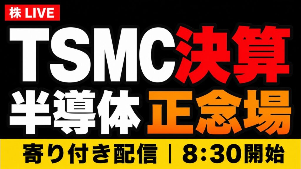 【株ライブ】日経平均1000円高も先物反落｜TSMC決算前の半導体株