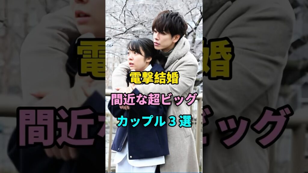 電撃結婚間近な超ビッグカップル 3 選 #結婚発表間近の芸能人 #佐藤健 #上白石萌音 #shorts