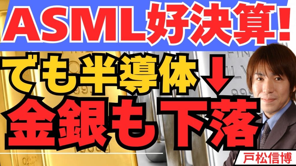 ASML決算絶好調でも半導体株急落！利上げ観測後退でも金（ゴールド）が上がらない理由、本日TSMC決算【7/16 米国株 金 半導体】