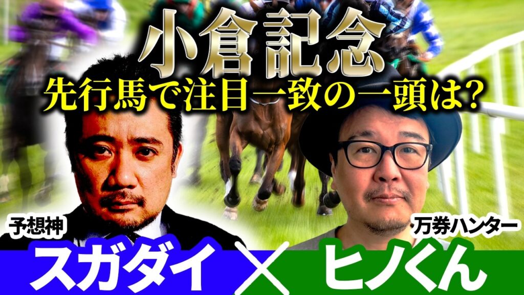 【小倉記念2026】先行馬で注目一致の一頭は？ 予想神「スガダイ」×万券ハンター「ヒノくん」の注目馬を大公開！