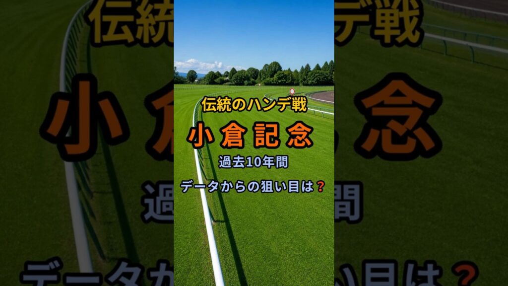 伝統のハンデ戦小倉記念 　過去10年間データからの狙い目は？shorts  #ジョバンニ#ガイアメンテ#タガノアビー#川田将雅  #松山