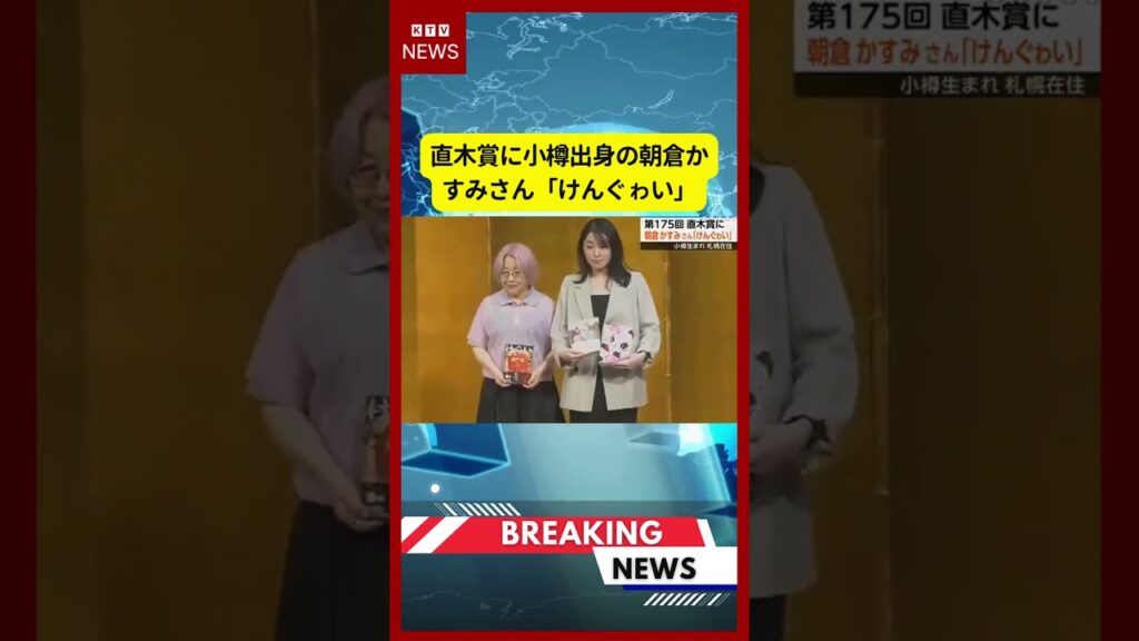 (2026年7月16日）-【速報】直木賞に小樽出身の朝倉かすみさん「けんぐゎい」 | KTV News - 事件・事故 #第175回芥川賞 #小砂川チト #朝倉かすみ