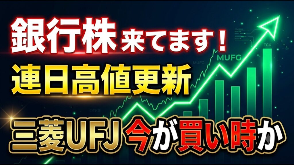 【ついに大波到来】三菱UFJ連日の高値更新！銀行株を「今買うべきか？」それとも待つべきか？最適な購入タイミングを解説。