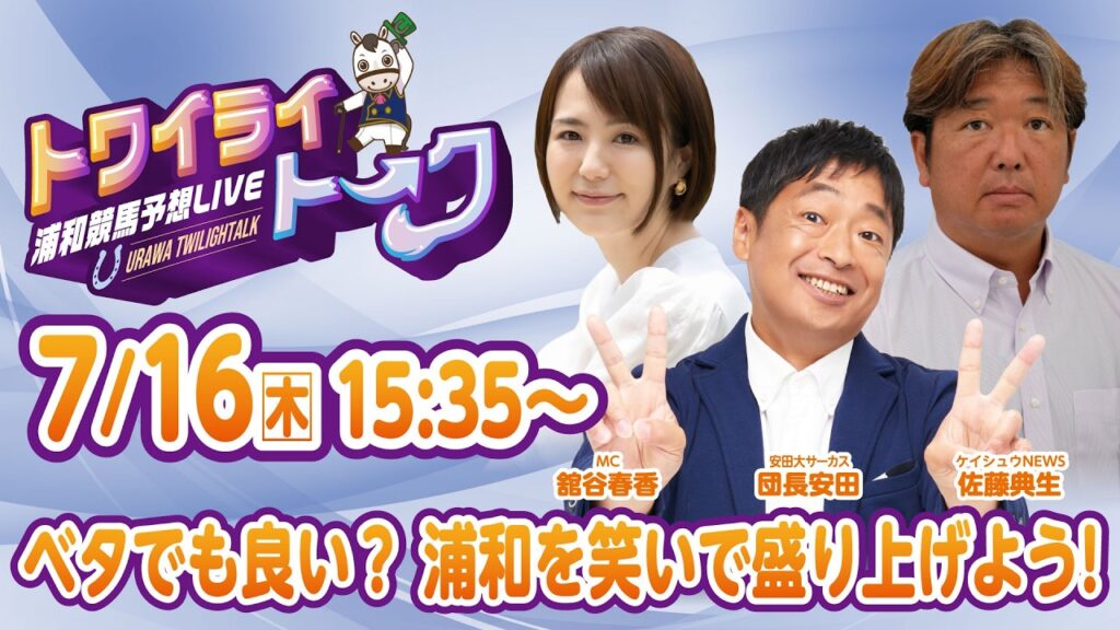 2026年7月16日（木）浦和競馬予想LIVE【トワイライトーク】15時35分配信スタート！
