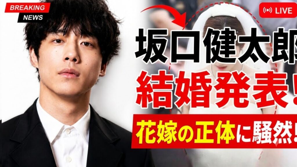 坂口健太郎、34歳で結婚を発表!花嫁の正体に日本中が衝撃! 坂口健太郎、34歳で結婚を発表!花嫁の正体に日本中が衝撃!