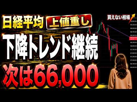 【日経平均】反転の期待は否定、まだ戻り売り！　#日経平均株価 #日経平均先物 #日経225 どこまで 上がる 下がる 今後 予想