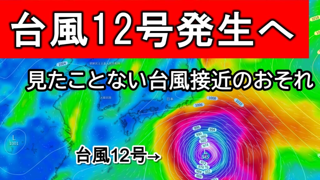 【化け物】見たことのない台風が予想されているので解説　台風9号と酷似した台風発生か