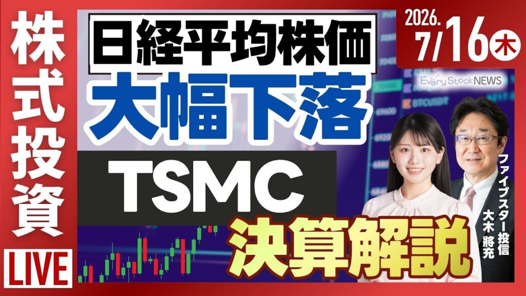 【ライブ】日経平均株価 大幅下落/決算解説 半導体大手 TSMC サイゼリヤ SHIFT ベイカレント/決算速報スーパーツール/株式投資/最新情報｜7月16日(木)〈Every Stock NEWS〉