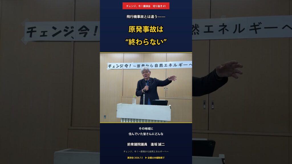 原発事故は終わらない | 市民講演会「チェンジ、今！〜原発から自然エネルギーへ〜」逢坂誠二 ショート#01
