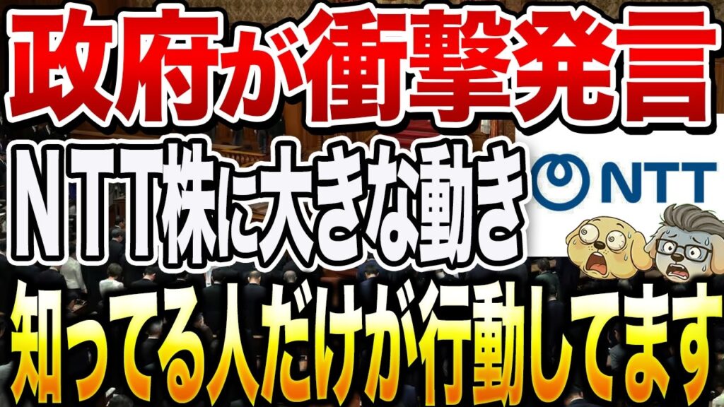 遂に政府が動き出した！？NTT株の今後の動向とは？買いなのか売りなのか徹底解説します【ゆっくり解説】