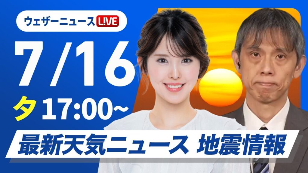 【ライブ】最新天気ニュース・地震情報 2026年7月16日(木) ／厳しい暑さが続く　関東は天気急変に注意〈ウェザーニュースLiVEイブニング・小川千奈／芳野達郎〉