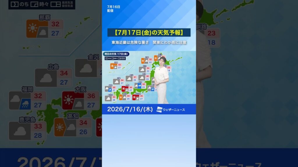 【7月17日(金)の天気予報】明日は東海近畿は厳しい暑さ熱中症に注意　関東にわか雨に注意 #通勤タイパ #news #明日の天気