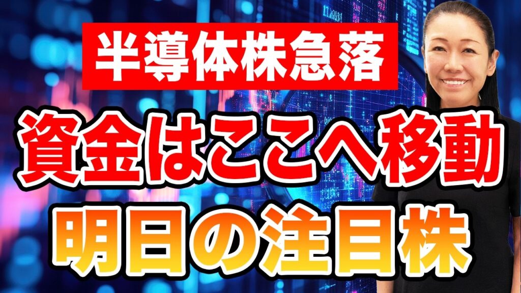 【半導体株急落】資金はここへ移動 明日の注目株