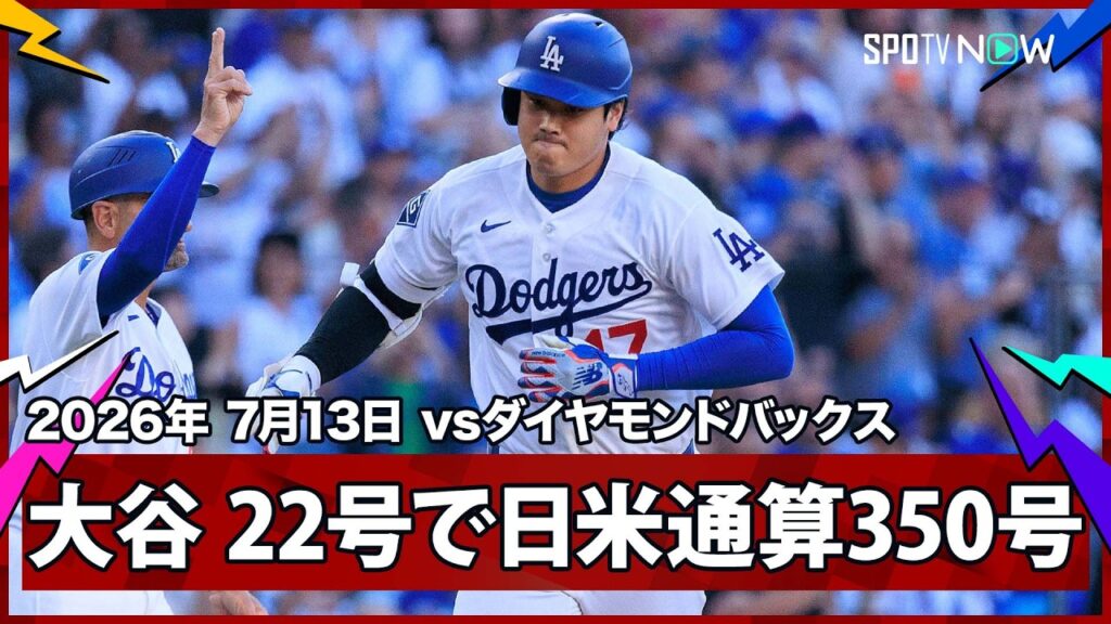 【大谷翔平 2試合ぶり第22号初球先頭打者アーチで日米通算350号！】ダイヤモンドバックスvsドジャース MLB2026シーズン 7.13