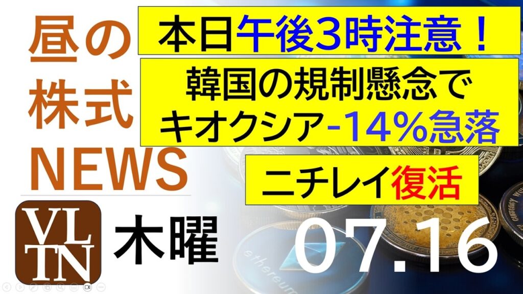 本日午後３時注意！ニチレイ復活。韓国の規制懸念でキオクシア-14%急落。2026年７月１６日（木）～明日上がる株。最新の日本株情報。高配当株の株価やデイトレ情報～