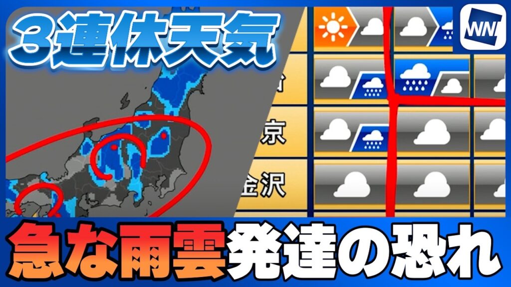 【3連休の天気】西・東日本で「急な雨雲」発達の恐れ
