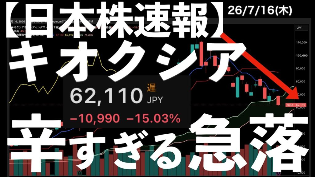 【日本株速報】26/7/16 キオクシア-15%安！辛すぎる急落！　#日本株  #半導体　#topix　#fomc
