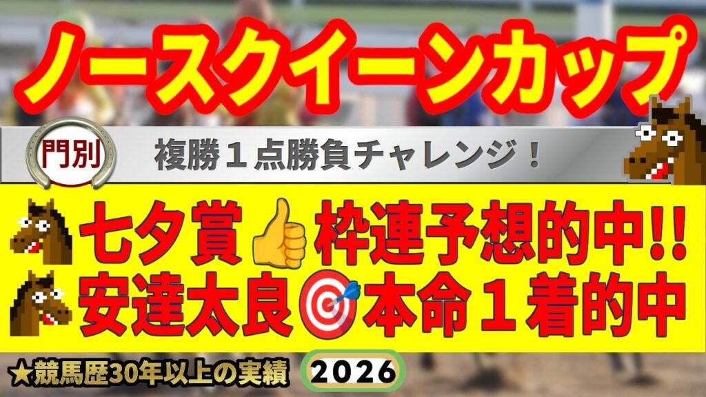 ノースクイーンカップ2026競馬予想🔥9連続G1的中男の本命馬は！？