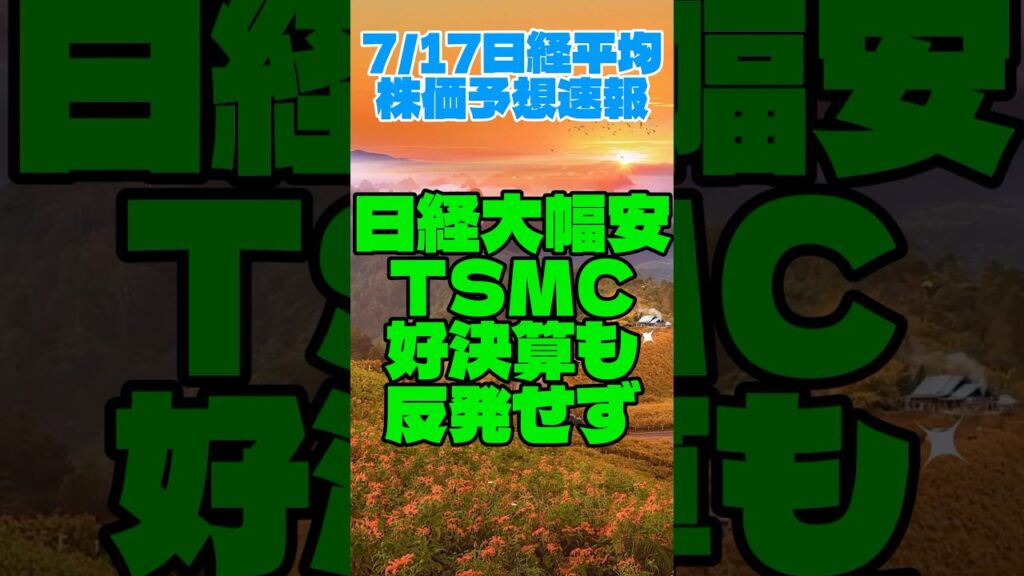 日経平均大幅安｜TSMC好決算も下落は食い止められず…｜TSMCは長期下落トレンド入りか【7/17日経平均株価予想】