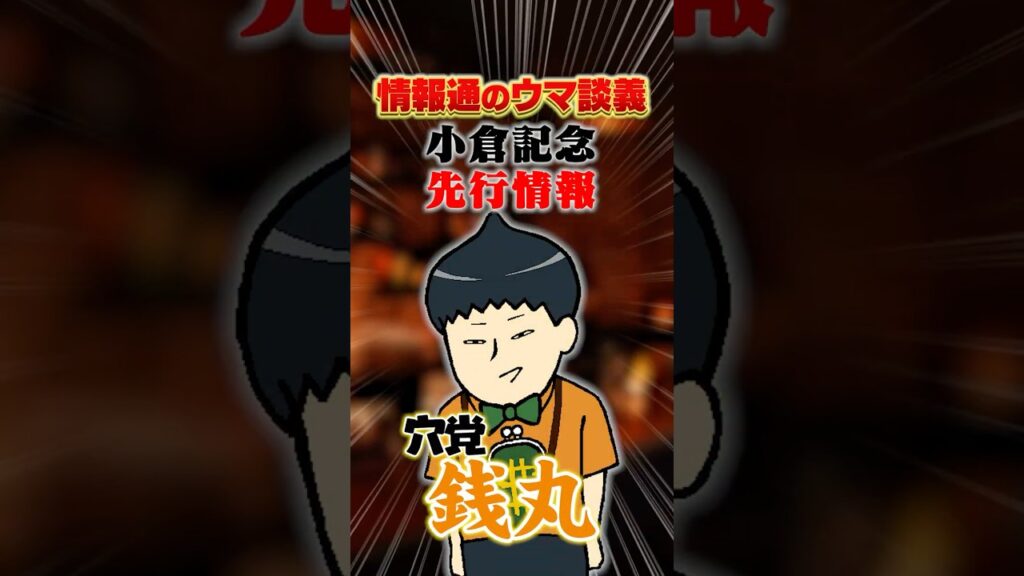 【小倉記念 2026】[予告]銭丸！新潟旅行の資金稼ぎへ本気モード！#shorts #情報通のウマ談義