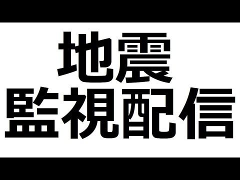 地震監視配信　監視中