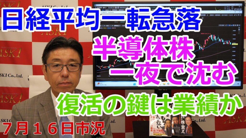 2026年7月16日【日経平均一転急落　半導体株一夜で沈む　復活の鍵は業績か】（市況放送【毎日配信】）