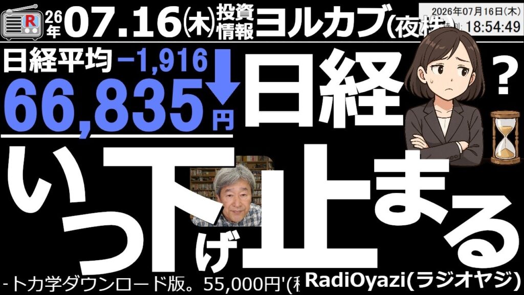 【ヨル株！(投資情報)】日経平均は大幅反落。台湾TSMCの決算を前に「決算は売り」というロジックで、AI関連銘柄を中心に叩き売られた。日経は長期間調整が続く恐れ。明日はＲ式・買いシグナル点灯あるかも。
