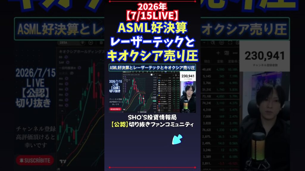 【7/15LIVE】ASML好決算レーザーテックとキオクシア売り圧 #日経平均株価 #投資