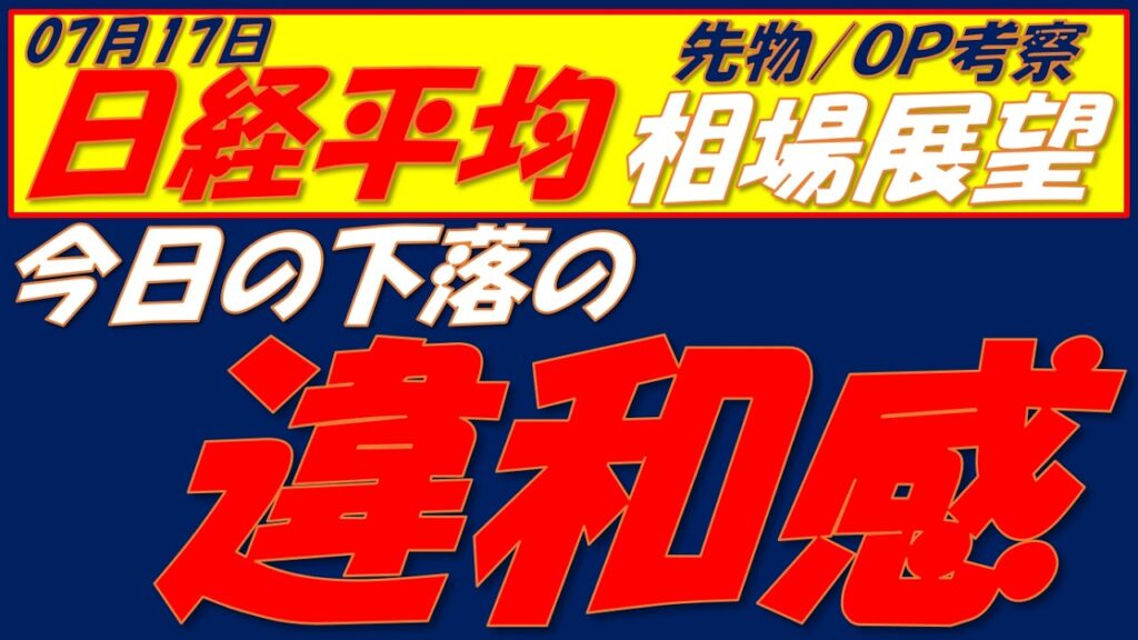 日経平均相場展望260717～　今日の下落の違和感に気づきましたか