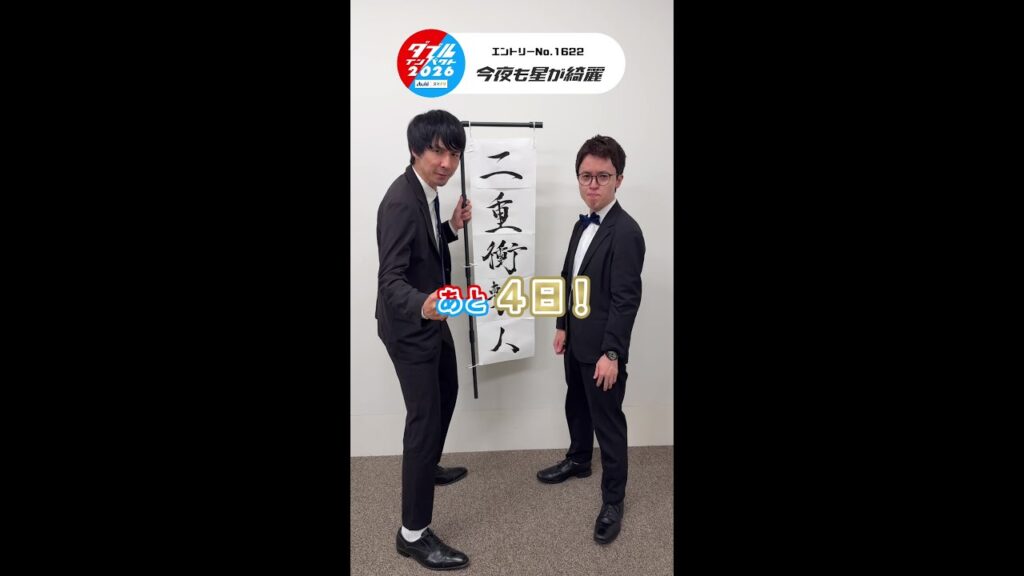 ダブルインパクト2026決勝戦 放送まであと4日 #今夜も星が綺麗  #shorts