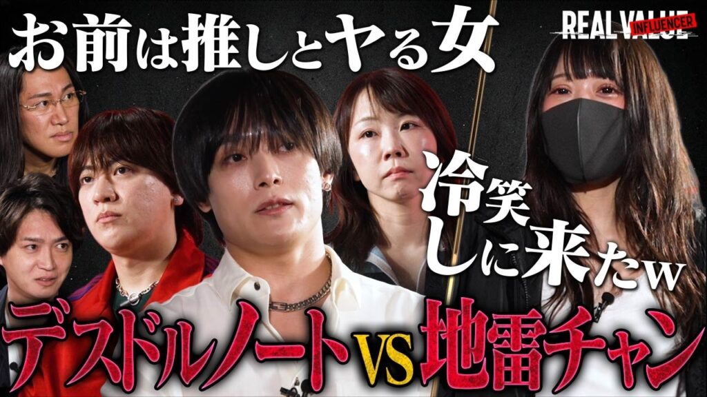 【放送事故】「推しとヤる女」新チェアマン、デスドルノートが仲間の地雷チャンを痛烈批判！ヴァンビとの過去の確執も暴露でスタジオ騒然！【REAL INFLUENCER#15】
