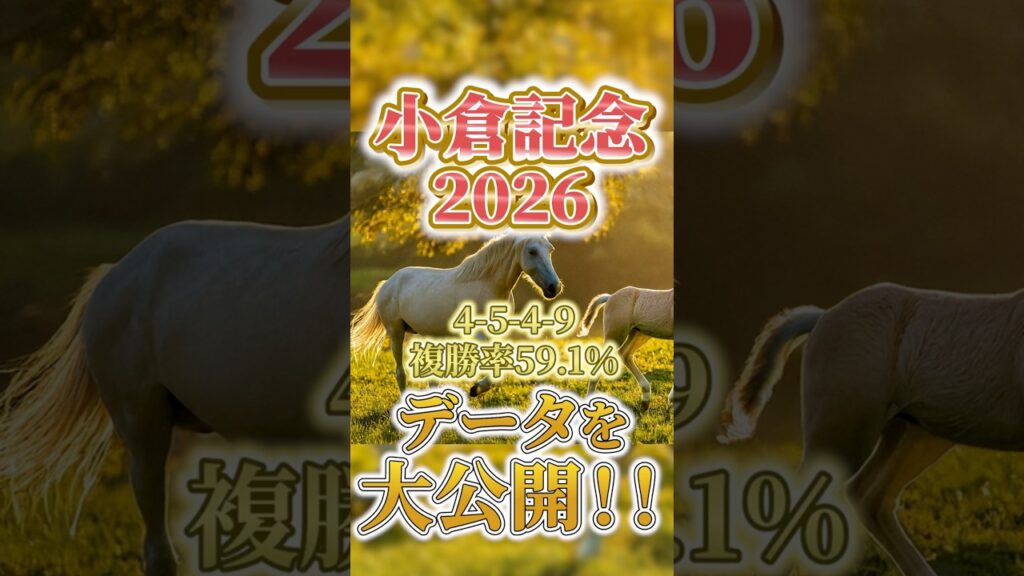 【小倉記念2026】（4-5-4-9）複勝率59.1％データを大公開！！ #競馬 #大予想 #競馬予想