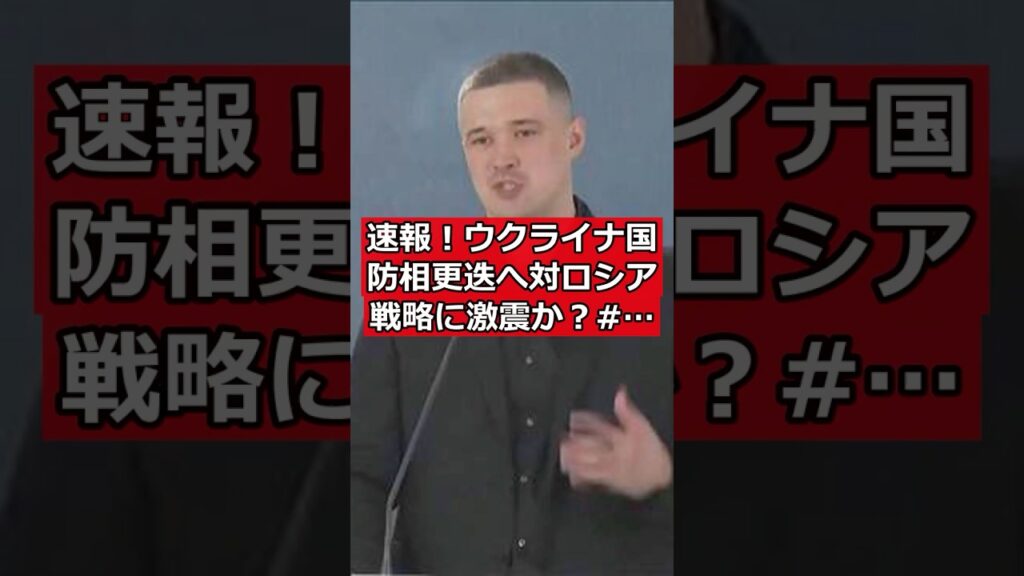 速報！ウクライナ国防相更迭へ 対ロシア戦略に激震か？ #日本ニュース #速報 #政治ニュース #時事ニュース #国際ニュース #ウクライナ情勢 #ゼレンスキー #国防相更迭 #軍事改革 #対ロシア