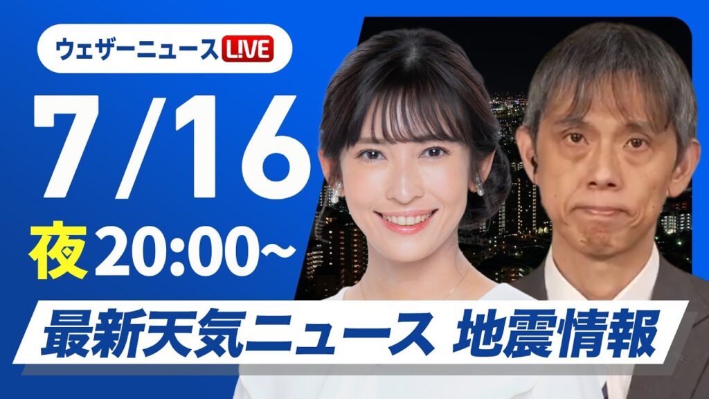 【ライブ】最新天気ニュース・地震情報 2026年7月16日(木) ／あすも関東や東北は雷雨のおそれ　引き続き猛暑に注意〈ウェザーニュースLiVEムーン・山岸愛梨／芳野達郎〉