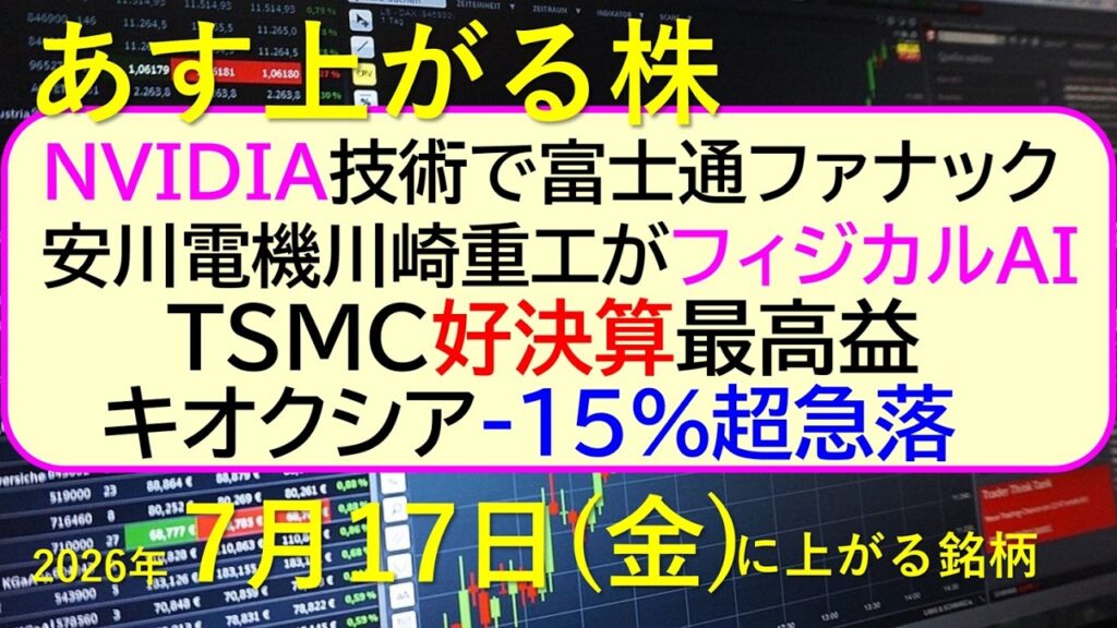 NVIDIA技術で富士通、ファナック、安川電機、川崎重工がフィジカルＡＩ。キオクシア-急落。～あす上がる株　2026年７月１７日（金）に上がる銘柄。最新の日本株情報。高配当株の株価やデイトレ情報