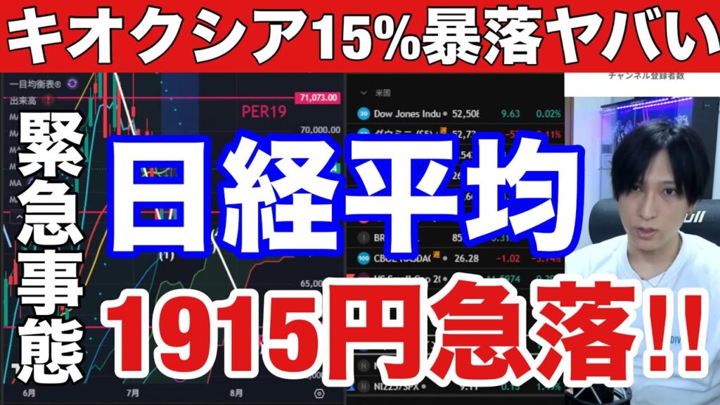 【緊急、日本株大暴落‼】キオクシア15％暴落ヤバい‼AI半導体株急落で日経平均1915円安。空売り激減で投げ売り加速。ドル円162円推移。米国株、ハイテク株もTSMC決算で下落か。仮想通貨BTC弱